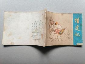 『满50元包邮』连环画小人书(猎虎记）75成新1981年版
