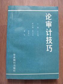 1989年  学术期刊出版社  《论审计技巧》