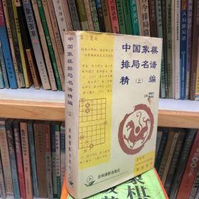 中国象棋排局名谱精编