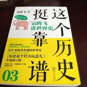 这个历史挺靠谱3：袁腾飞讲世界史