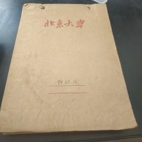 北京大学教授钟毓澍习题课备课本手稿