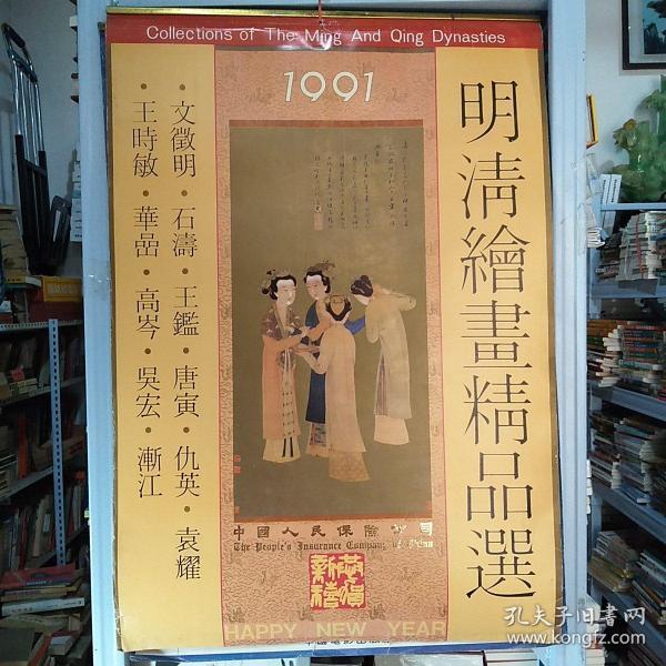 1991年挂历  明清绘画精品选 (全13张)