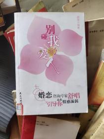 别碰我的爱人:婚恋咨询专家舒唱引导你走出情感旋涡