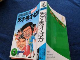 谷村新司の天才秀才ばか  日文原版