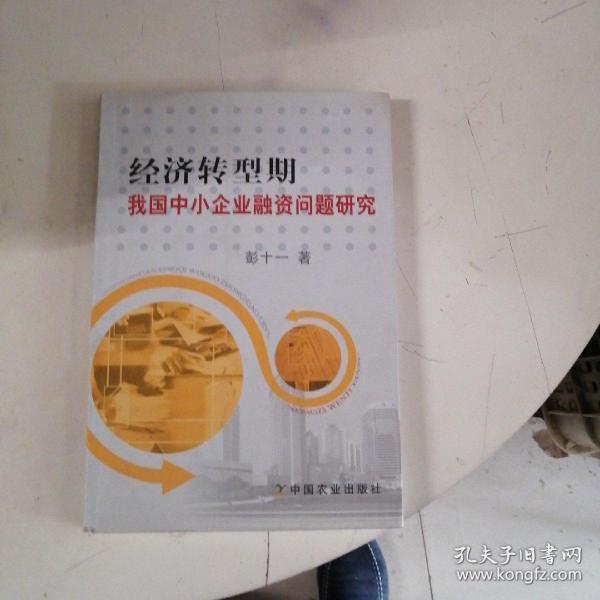 经济转型期我国中小企业融资问题研究