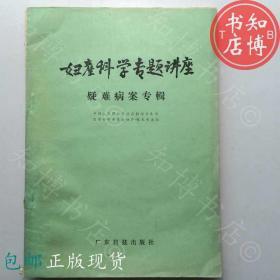 包邮妇产科学专题讲座疑难病案专辑知博书店YK15正版医学书籍2个