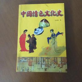 中国情色文化史 （插图版）刘达临  著  人民日报出版社