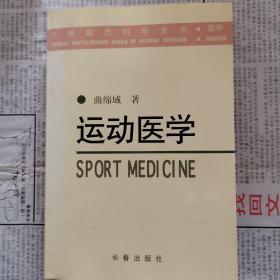 中国现代科学全书——运动医学