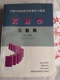 全国中医院校各科课程药理学习题集