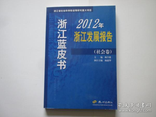 浙江蓝皮书 2012年浙江发展报告 社会卷