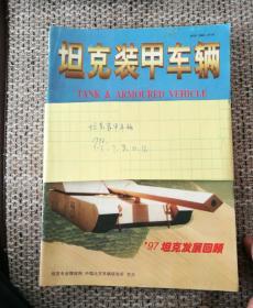 坦克装甲车辆1998年1~8，10，12共10册