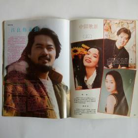 电影画刊 1994年第7期 怀旧收藏（周里京、陆树铭、吴奇隆、吕良伟、朱茵、叶玉卿）