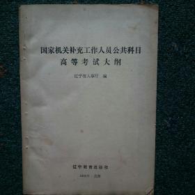 国家机关补充工作人员公共科目高考考试大纲