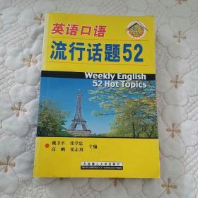 超凡英语：英语口语流行话题52