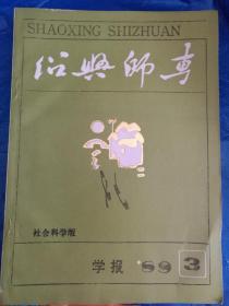 绍兴师专学报1989.3