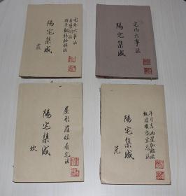 《阳宅集成》清代木刻线装本，卷二、卷四、卷六、卷八。4册地理风水著作，书中有大量风水插图。有少量缺页，封面有修。