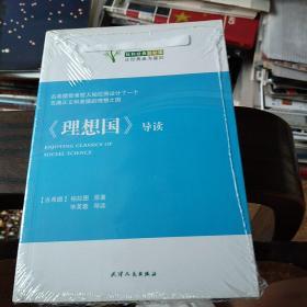 社科经典轻松读：《理想国》导读