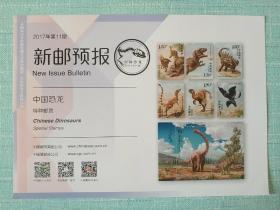 可自制邮票目录的《新邮预报》-新邮报导2017年第11期《中国恐龙》特种邮票