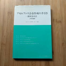 合金作成  手引  液体急冷法  二元合金系