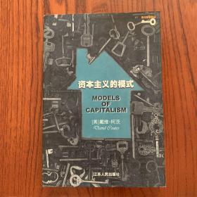 资本主义的模式——现代思想译丛