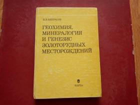 ГЕОХИМИЯ МИНЕРАЛОГИЯИ ГЕНЕЗИС ЗОЛОТОРУДНЫХМЕСТОРОЖДЕНИЙ（俄文原版 书名看图片））