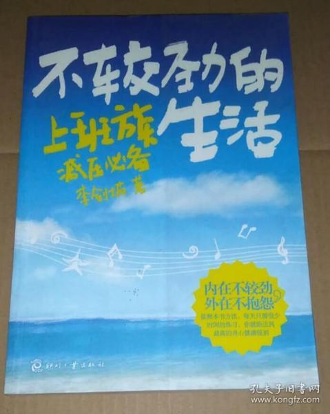 正版 不较劲的生活 9787514200973
