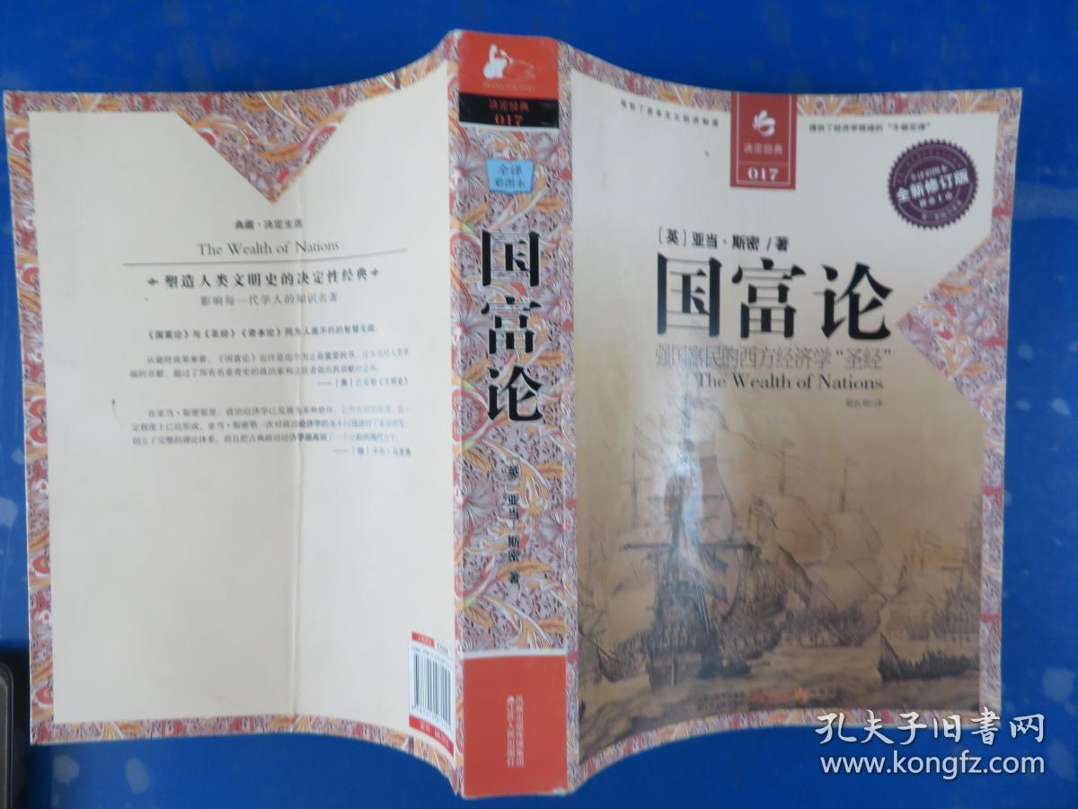 国富论：强国富民的西方经济学“圣经”