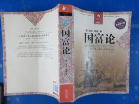国富论：强国富民的西方经济学“圣经”