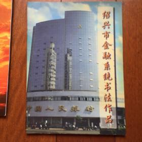 绍兴市金融系统书法作品