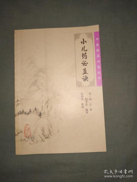 中医临床必读丛书 小儿药证直诀：平装大32开2006年一版一印