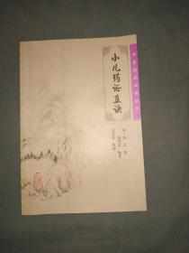 中医临床必读丛书 小儿药证直诀：平装大32开2006年一版一印