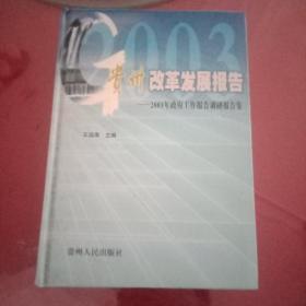 贵州改革发展报告:2003年政府工作报告调研报告集