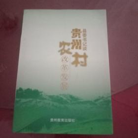贵州县委书记谈农村改革发展
