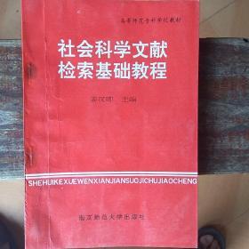 社会科学文献检索基础教程(一版一印5千本)