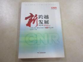 新跨越  新发展 : 中央人民广播电台民族广播60周年纪念文集