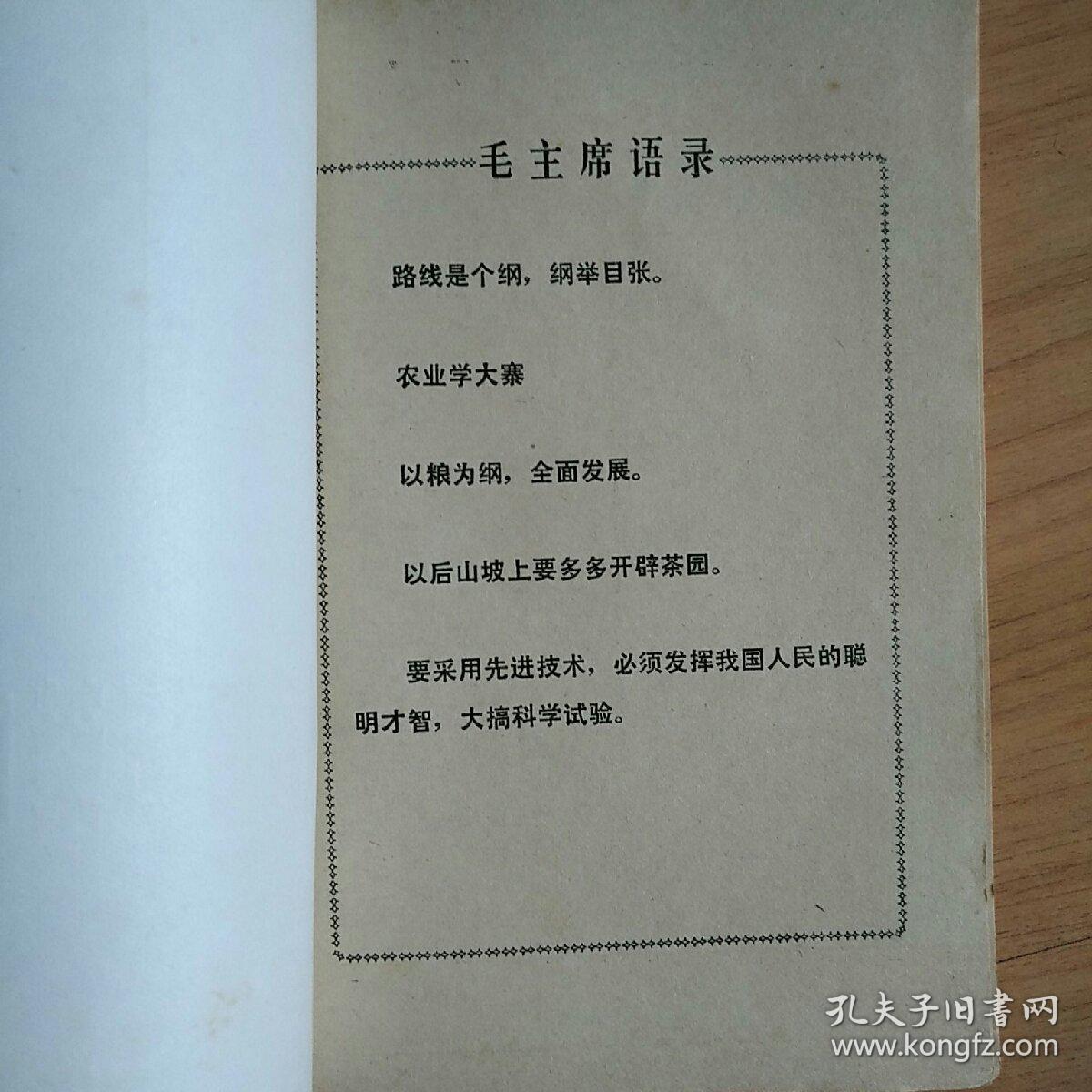 茶叶资料《茶树栽培与茶叶初制》1974年初版(带毛语)，1册全，福建省宁德地区茶叶科学研究所编，32开，品好如图。
