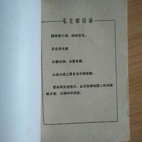 茶叶资料《茶树栽培与茶叶初制》1974年初版(带毛语),1册全,福建省宁德地区茶叶科学研究所编,32开,品好如图。