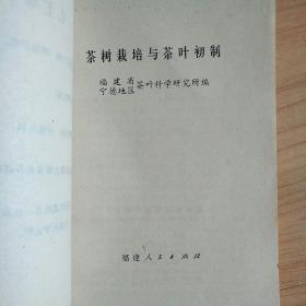 茶叶资料《茶树栽培与茶叶初制》1974年初版(带毛语),1册全,福建省宁德地区茶叶科学研究所编,32开,品好如图。