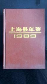 上海县年鉴1989