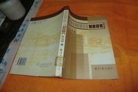 中国金融控股公司制度研究 孔令学 著 / 经济日报出版社 / 2005-10 / 平装馆藏书脊处轻微磨损整体完好品见图！