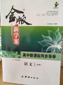 金版新学案 高中新课标同步导学 语文 必修5 学生用书 孙明科 正版 样书