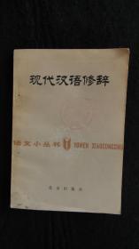 【书籍】1980年一版一印：语文小丛书：现代汉语修辞【词语的选用和锤炼、句式的选用、常见的修辞方法】【馆藏】