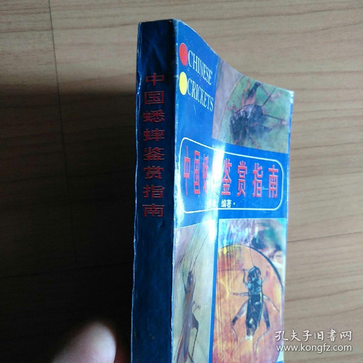 中国蟋蟀鉴赏指南（前附蟋蟀彩图32幅 详述蟋蟀的分类、斗法、鉴赏、饲养、捕捉、疾病防治等等内容）