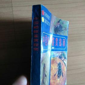 中国蟋蟀鉴赏指南（前附蟋蟀彩图32幅 详述蟋蟀的分类、斗法、鉴赏、饲养、捕捉、疾病防治等等内容）