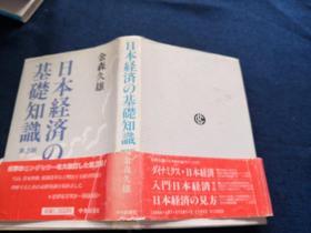 日本経済の基礎知識第3版