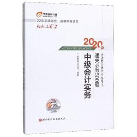 中级会计实务/2020年会计专业技术资格考试通关必做500题