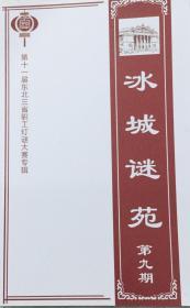 东北谜刊：《冰城谜苑》  第九期  （第十一届东北三省职工灯谜大赛专辑）