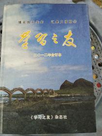 博采报刊佳作 汇集文摘精华 《学习之友》2012年合订本