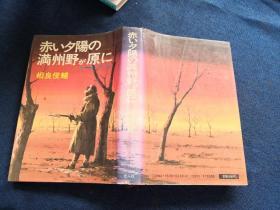 赤い夕陽の満州野が、原に 一一鬼才河本大作の生涯