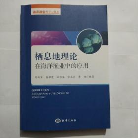 栖息地理论在海洋渔业中的应用